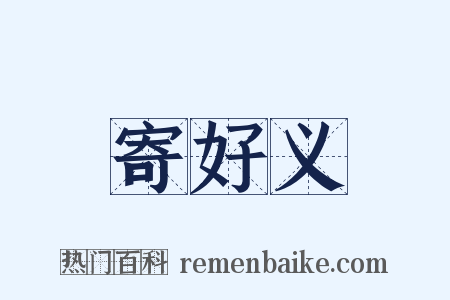 寄好义是什么意思的图片